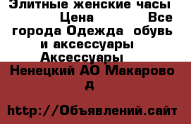 Элитные женские часы BAOSAILI › Цена ­ 2 990 - Все города Одежда, обувь и аксессуары » Аксессуары   . Ненецкий АО,Макарово д.